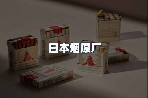 日本烟原厂