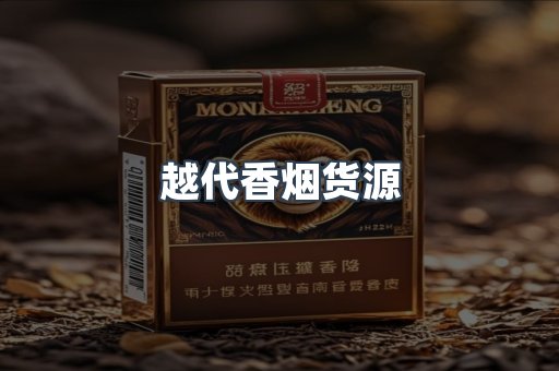 越代香烟货源